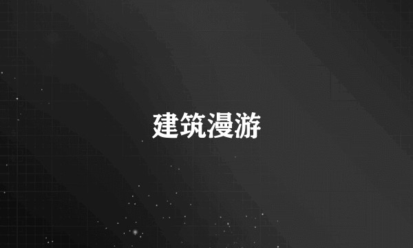 建筑漫游