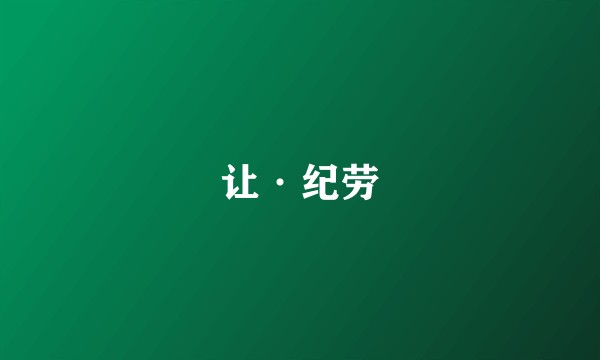 让·纪劳