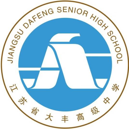 江苏省大丰高级中学