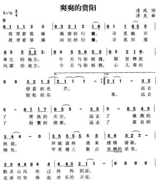 爽爽的贵阳（孙楠演唱的歌曲）