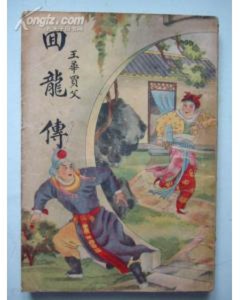回龙传(山东梆子戏改编的戏曲剧目)