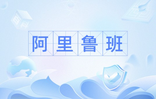 阿里鲁班