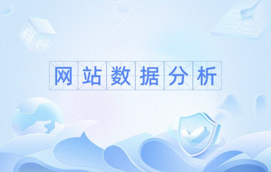 网站数据分析（互联网服务）