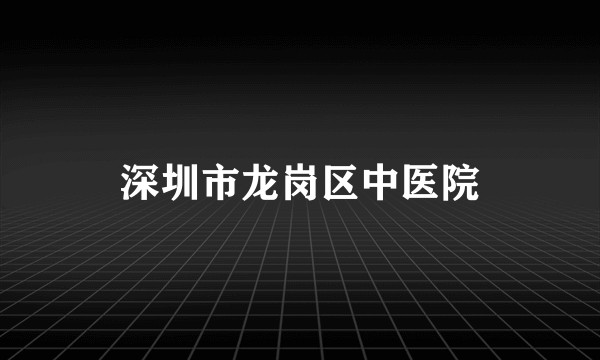 深圳市龙岗区中医院