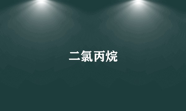 二氯丙烷