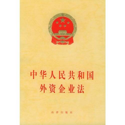 中华人民共和国外资企业法