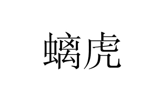 螭虎