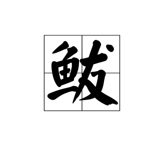 鲅（鱼纲，鲭科鲅属的一属鱼类的统称）