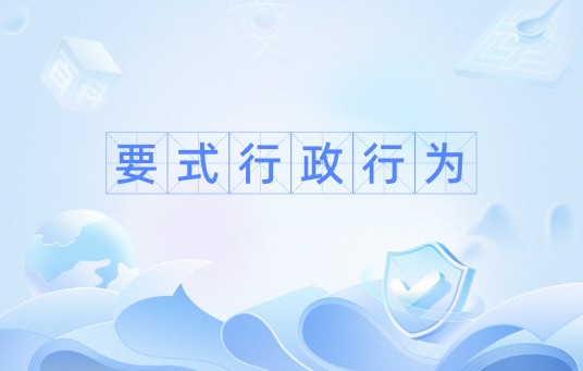 要式行政行为