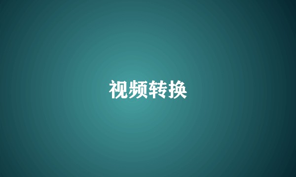 视频转换
