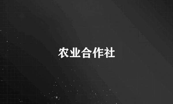 农业合作社