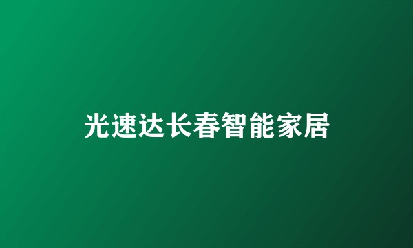 光速达长春智能家居