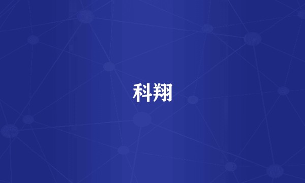 科翔