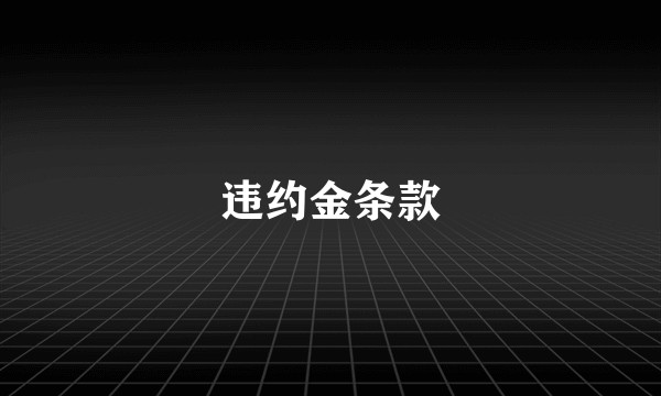 违约金条款