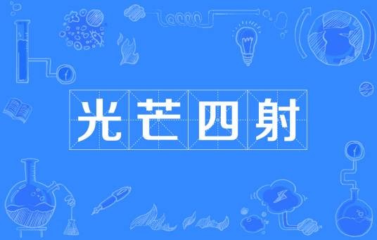 光芒四射（词语）