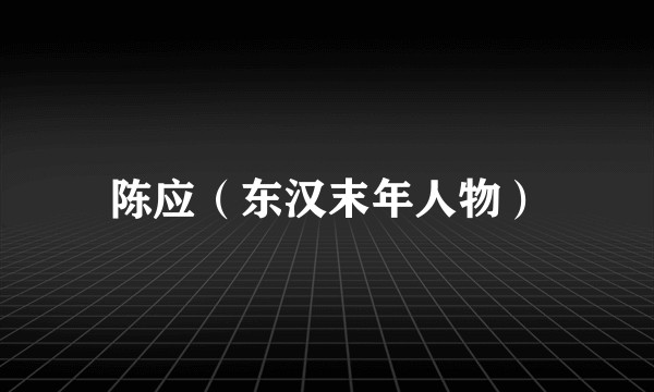 陈应（东汉末年人物）