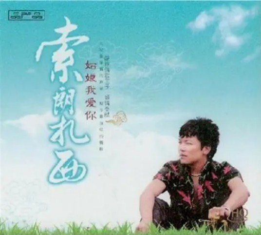 姑娘我爱你（索朗扎西演唱歌曲）