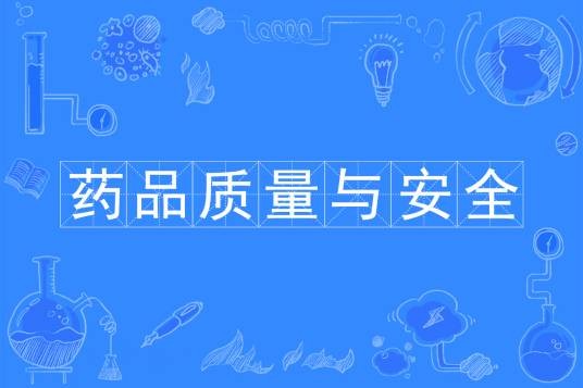 药品质量与安全