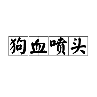 狗血喷头
