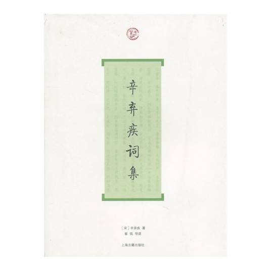 辛弃疾词集（2010年上海古籍出版社出版的图书）