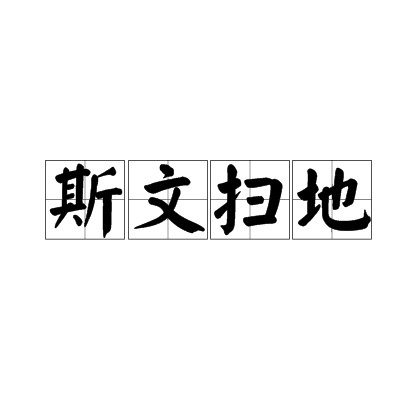 斯文扫地（汉语成语）