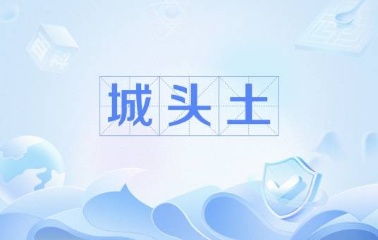 城头土