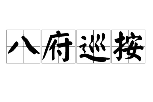 八府巡按（明、清时官职）