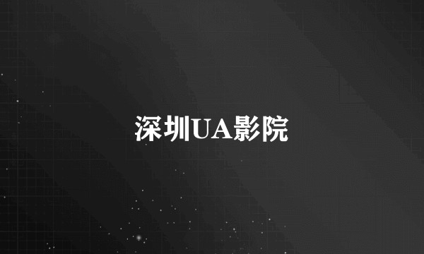 深圳UA影院