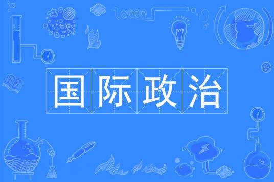 国际政治（中国普通高等学校本科专业）