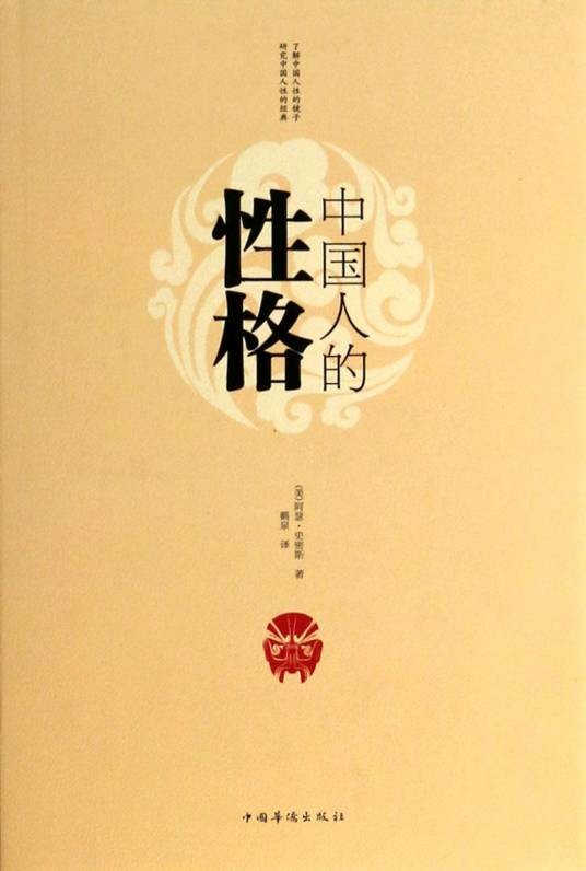 中国人的性格（2010年人民日报出版社出版的图书）