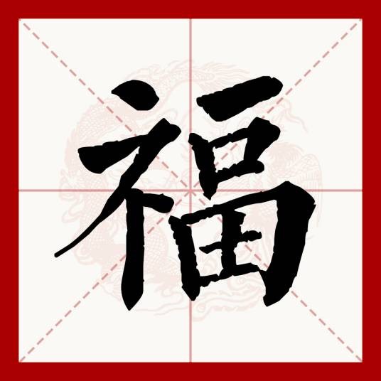 福（汉语文字）