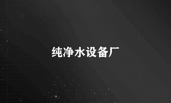 纯净水设备厂