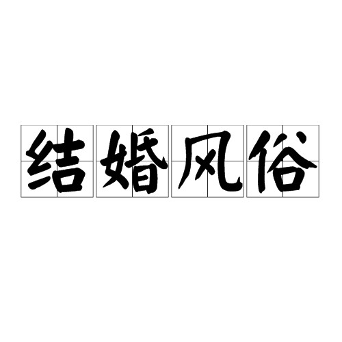 结婚风俗