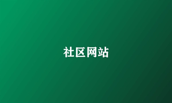 社区网站