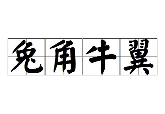 兔角牛翼