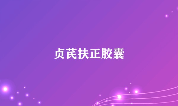 贞芪扶正胶囊