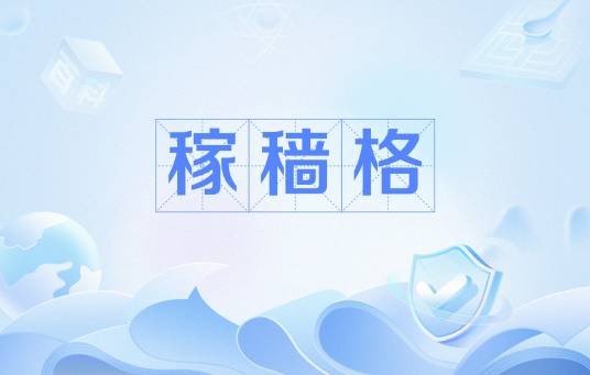 稼穑格