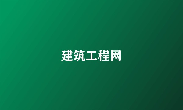建筑工程网