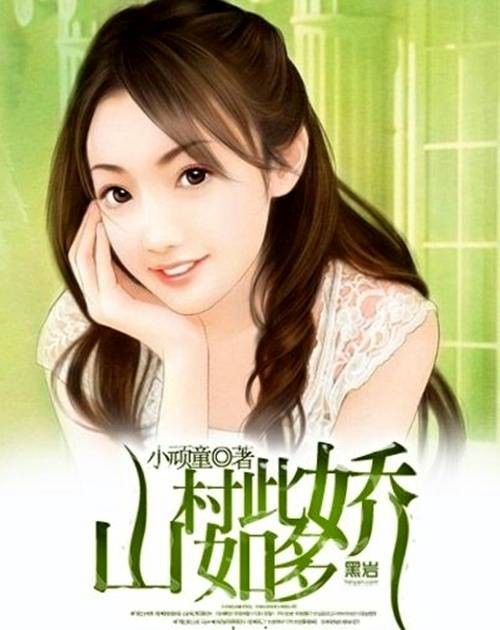 山村如此多娇（黑岩网小说）