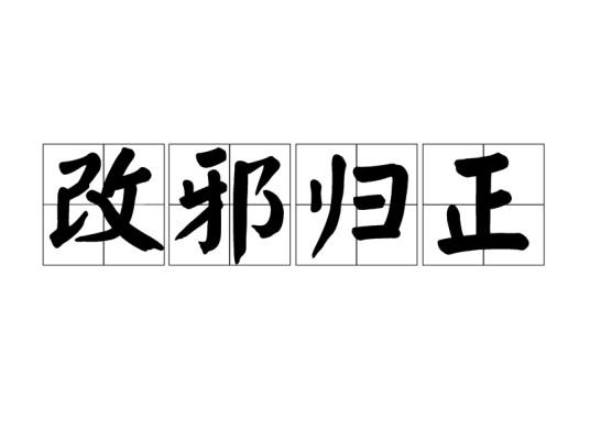 改邪归正（汉语成语）