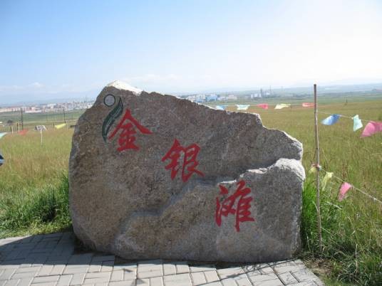 金银滩（中国青海省地名）