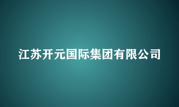 江苏开元国际集团有限公司
