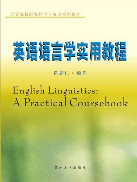 英语语言学（英语语言文学专业基础必修课）