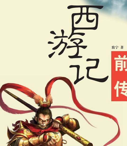 西游记前传（2015年上海三联书店出版的图书）