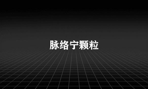 脉络宁颗粒