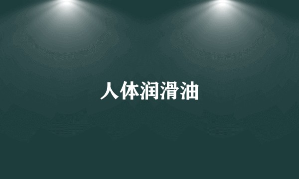 人体润滑油