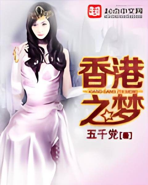 香港之梦