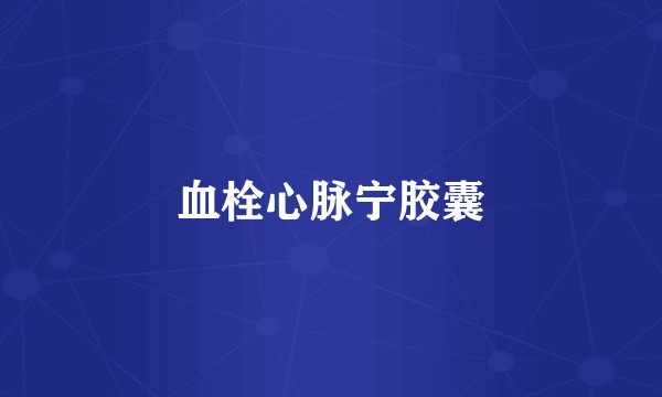 血栓心脉宁胶囊