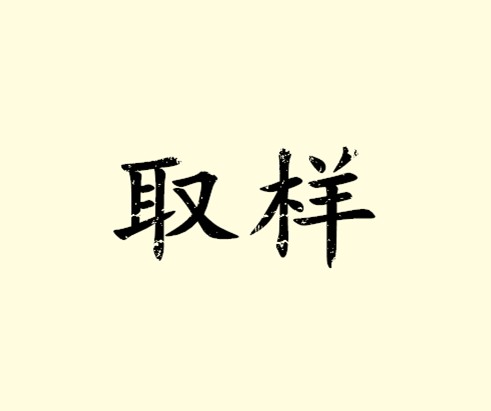 取样
