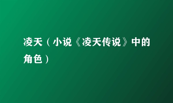 凌天（小说《凌天传说》中的角色）